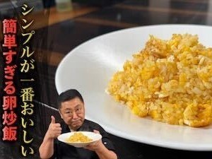 【4000 Chinese Restaurant －南青山－】の『卵と冷凍ごはんの炒飯』