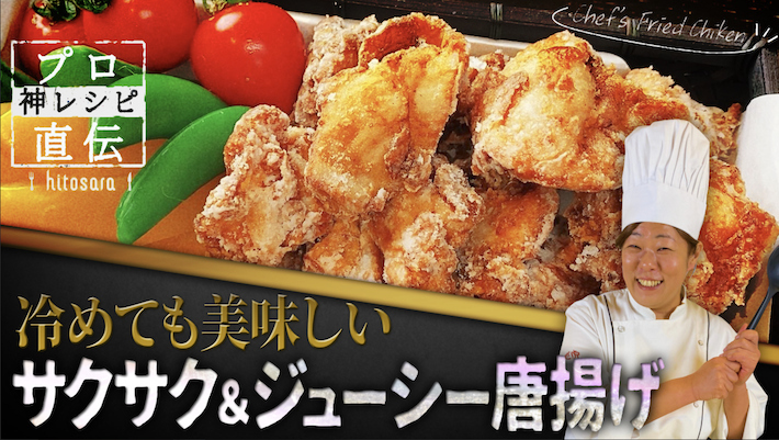 五十嵐美幸シェフのからあげレシピ