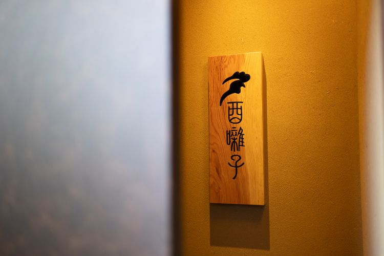 酉囃子の看板