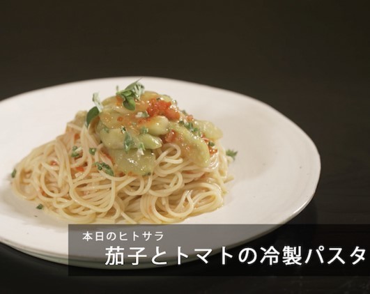 LA BONNE TABLEシェフの茄子とトマトの冷製パスタレシピ