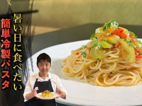 LA BONNE TABLEシェフの茄子とトマトの冷製パスタレシピ