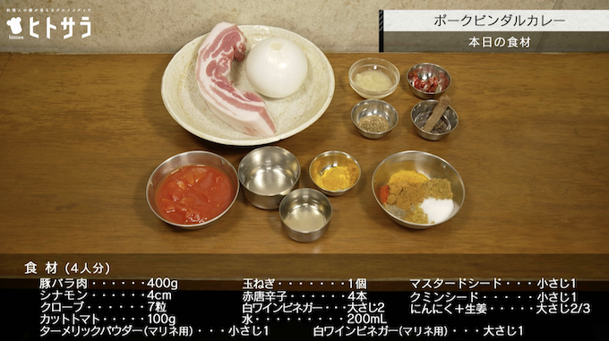 【SPICY CURRY 魯珈】の「ポークビンダルカレー」の材料（4人分）