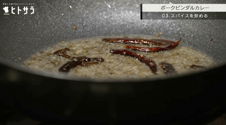 作り方 03．スパイスを炒める
