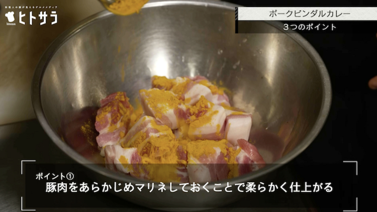 ポイント①　豚肉をあらかじめマリネしておくことで柔らかく仕上がる
