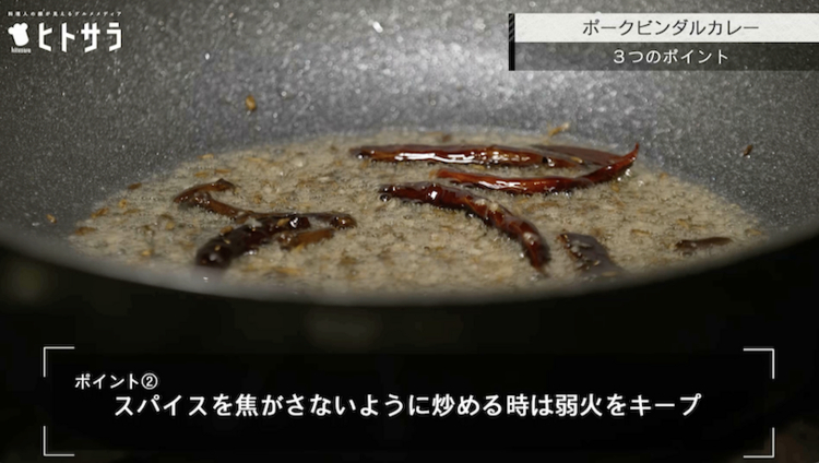 ポイント②　スパイスを焦がさないように炒める時は弱火をキープ