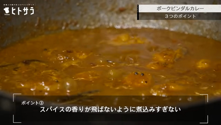 ポイント③　スパイスの香りが飛ばないように煮込みすぎない