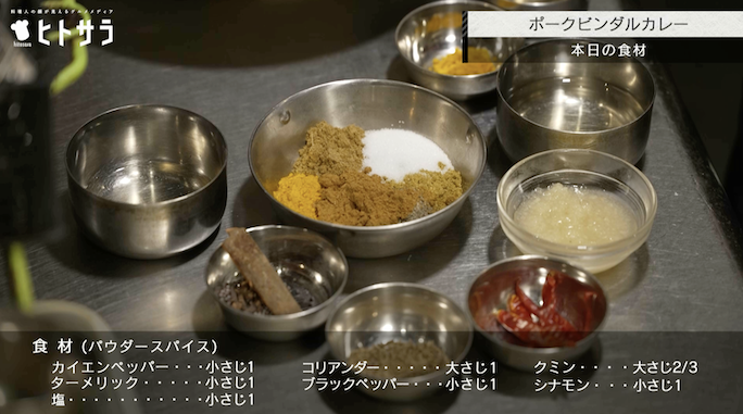 【SPICY CURRY 魯珈】の「ポークビンダルカレー」の材料（4人分）