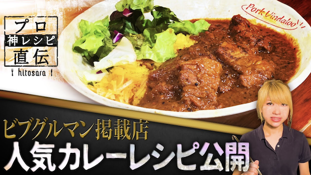 【SPICY CURRY 魯珈】の人気メニュー『ポークビンダルカレー』のつくり方