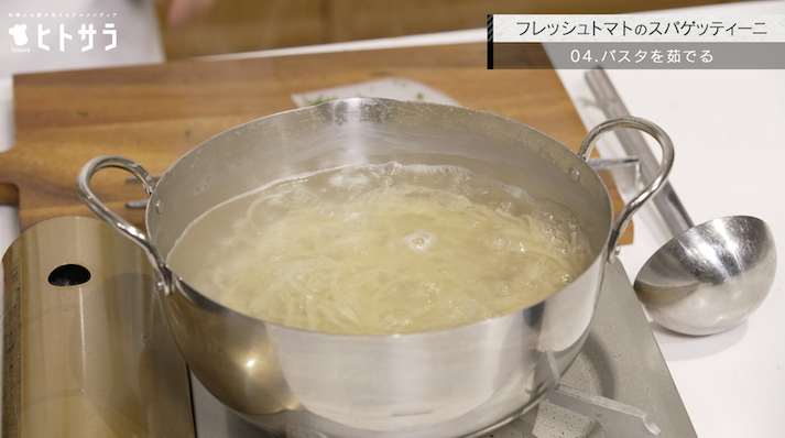 作り方 04．パスタを茹でる
