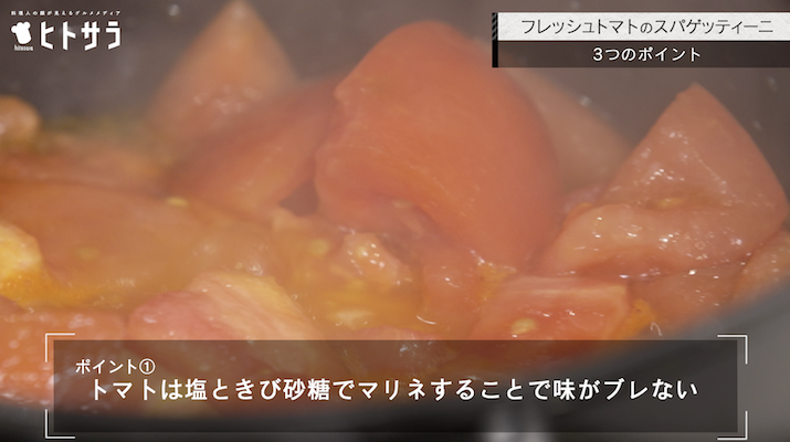 ポイント①　トマトは塩ときび砂糖でマリネすることで味がブレない