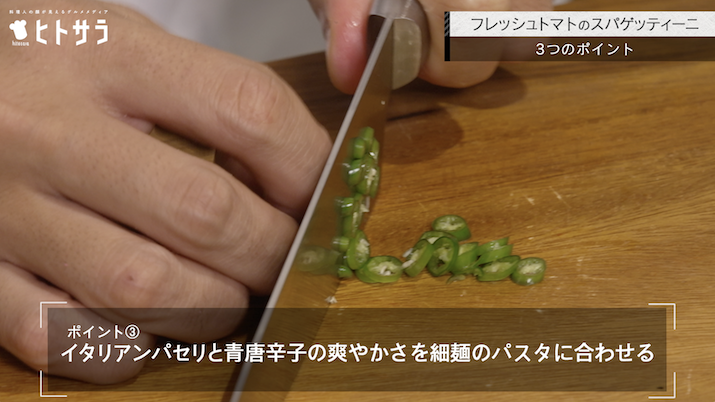 ポイント③　イタリアンパセリと青唐辛子の爽やかさを細麺のパスタに合わせる