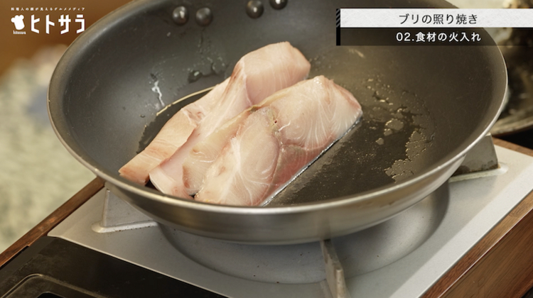 02.食材の火入れ