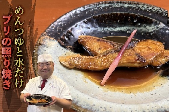 【日本橋ゆかり】の『ブリの照り焼き』のつくり方