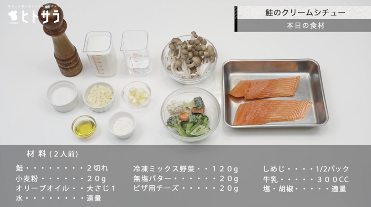 鮭のクリームシチューの材料（２人前）