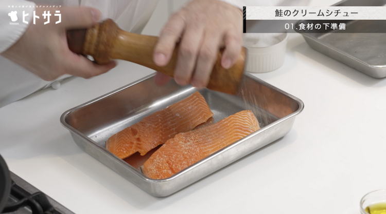 01．鮭のクリームシチュー／食材の下準備：鮭の両面に塩胡椒をします。魚は海の中にいるので塩胡椒は少なめで大丈夫です。反対に肉を焼く時は塩胡椒を多めに振ってください。