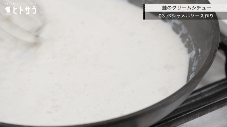 03.鮭のクリームシチュー／ベシャメルソース作り：炒めた野菜を取り出し、同じフライパンでバターを溶かしてから小麦粉を入れ混ぜながら加熱。混ざったら温めた牛乳を少しずつ加えてソースにします。冷たい牛乳だとダマができやすいので、温めることをおすすめします。