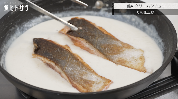 04.鮭のクリームシチュー／仕上げ：ベシャメルソースに鮭と野菜を入れて、和える感じで鮭に火を入れます。仕上げにチーズを加えて味を整えます。