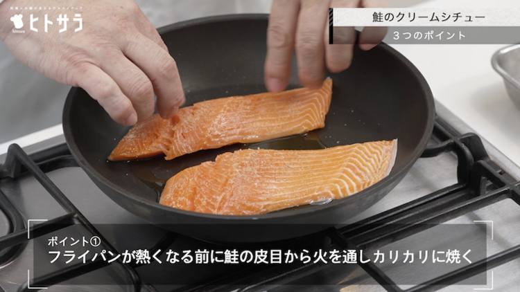 鮭のクリームシチューのつくり方／ポイント① .フライパンが熱くなる前に鮭の皮目から火を通しカリカリに焼く
