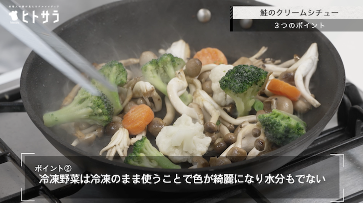 鮭のクリームシチューの作り方：ポイント②.冷凍野菜は冷凍のまま使うことで色が綺麗になり水分もでない