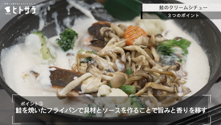 鮭のクリームシチューの作り方：ポイント③.鮭を焼いたフライパンで具材とソースをつくることで旨みと香りを移す
