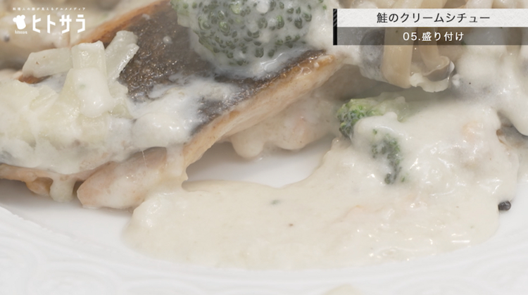 05.鮭のクリームシチュー／盛り付け：鮭と野菜をお皿に盛り、たっぷりとソースをかけたら完成です。
