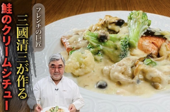 三國清三シェフが教える酒のクリームシチューのつくり方