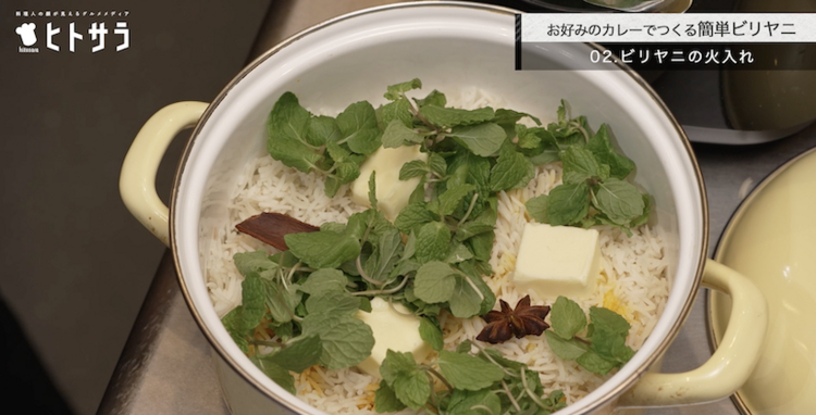 02.ビリヤニ／火入れ