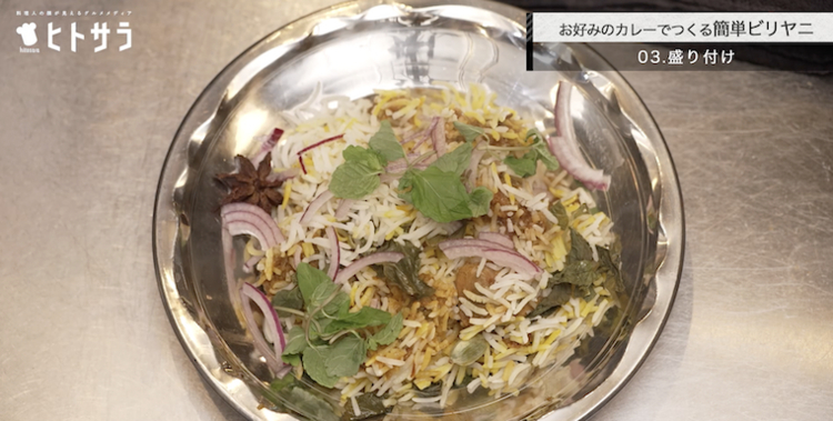 03.ビリヤニ／盛り付け