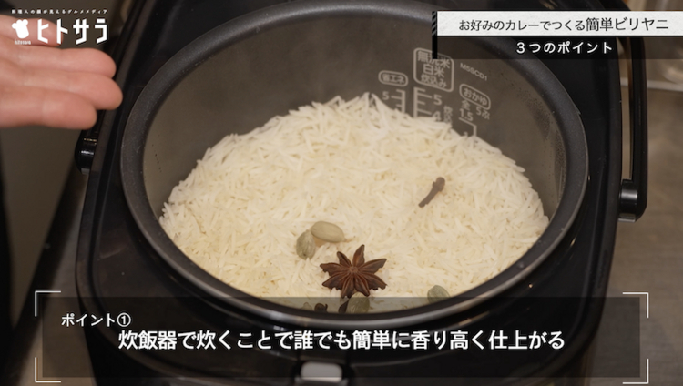 ビリヤニのつくり方／ポイント①