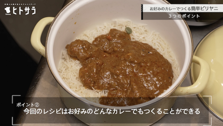 ビリヤニのつくり方：ポイント②