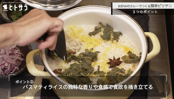 ビリヤニのつくり方：ポイント③