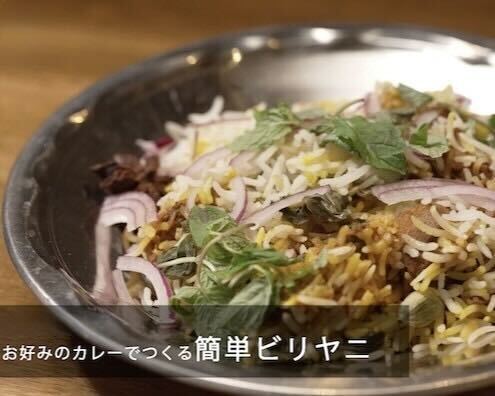 【SPICY CURRY 魯珈】齋藤シェフのビリヤニのつくり方