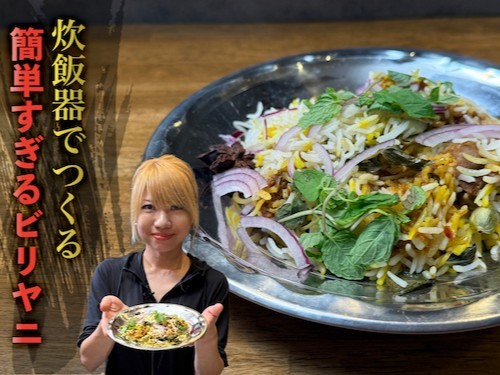【SPICY CURRY 魯珈】齋藤シェフのビリヤニのつくり方