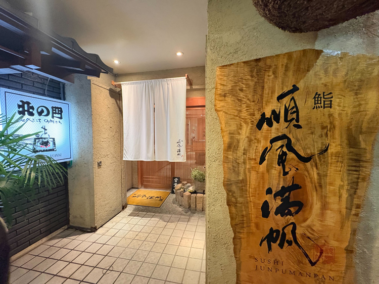 【鮨順風満帆】