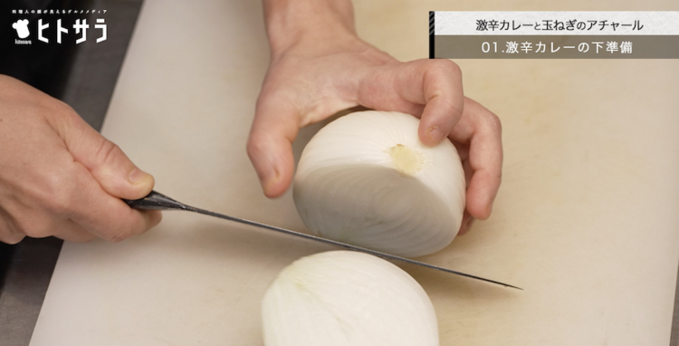 01.激辛ビーフカレー／食材の下準備①