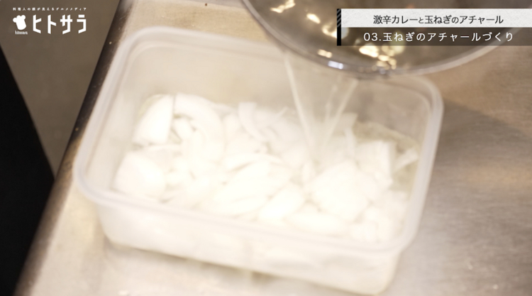 03.玉ねぎのアチャールづくり①