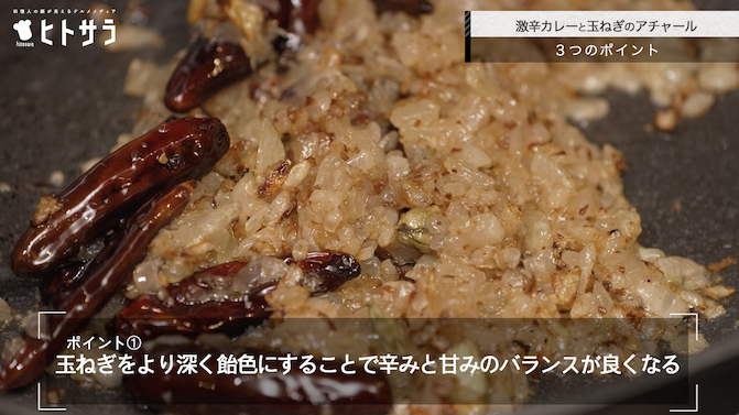 激辛ビーフカレーのつくり方／ポイント①