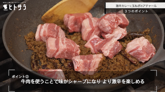 激辛ビーフカレーのつくり方：ポイント②