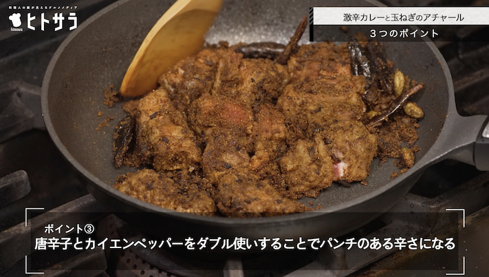 激辛ビーフカレーのつくり方：ポイント③