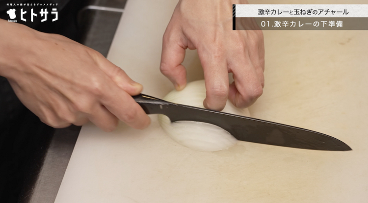 01.激辛ビーフカレー／食材の下準備②