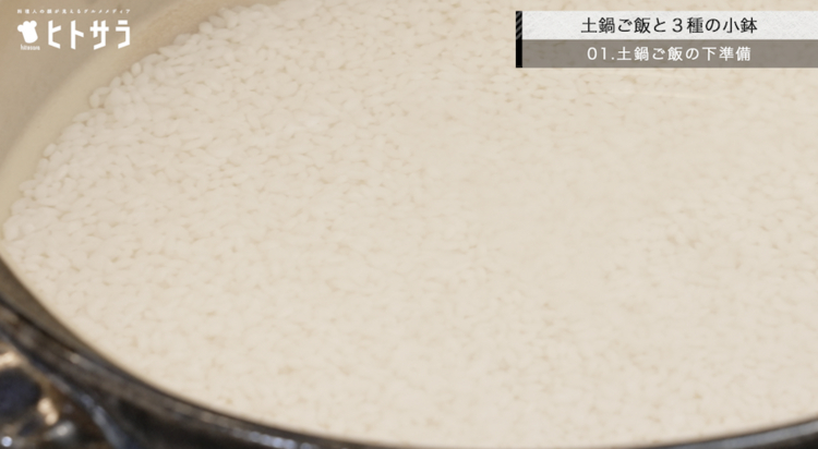 01．土鍋ご飯の下準備