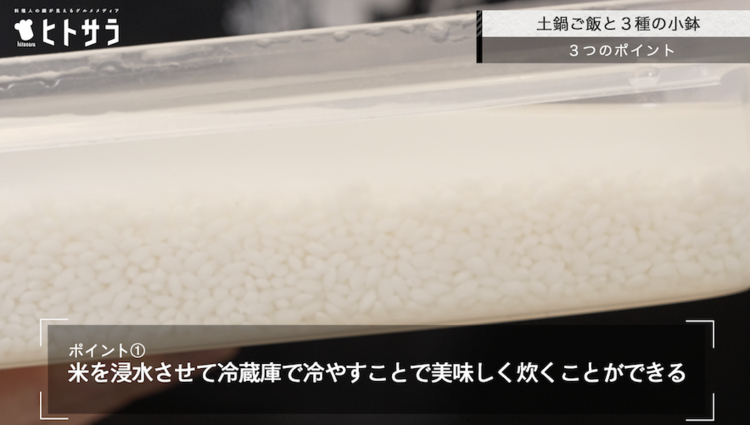 ポイント① 米を浸水させて冷蔵庫で冷やすことで美味しく炊くことができる