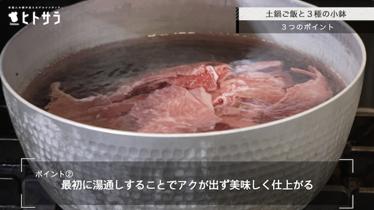 ポイント② 最初に湯通しをすることでアクが出ず美味しく仕上がる
