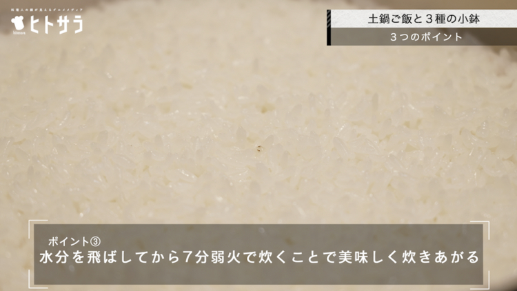 ポイント③ 水分を飛ばしてから7分弱火で炊くことで美味しく炊きあがる