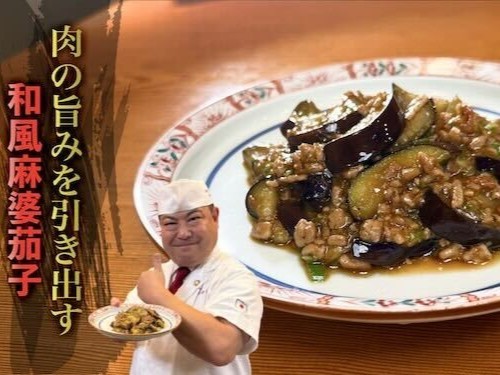 【日本橋ゆかり】の『和風麻婆茄子』のつくり