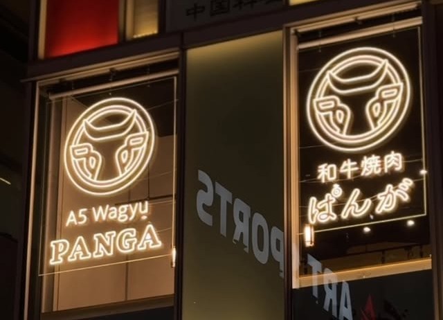 和牛焼肉ぱんが 上野店の外観