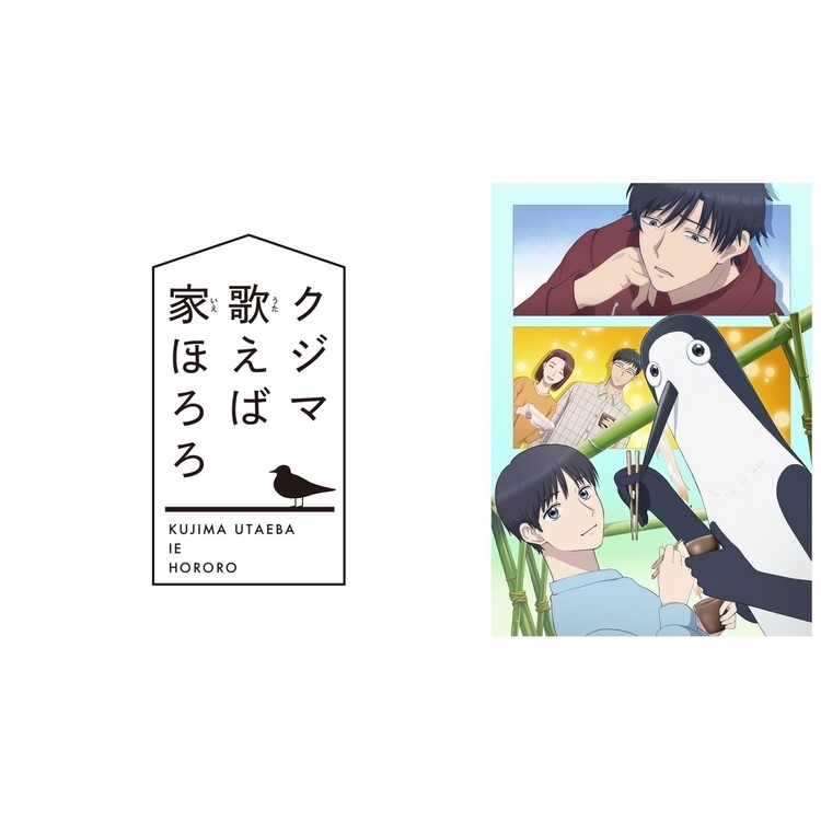 クジマ歌えば家ほろろ