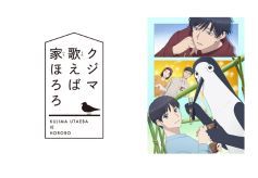 クジマ歌えば家ほろろ