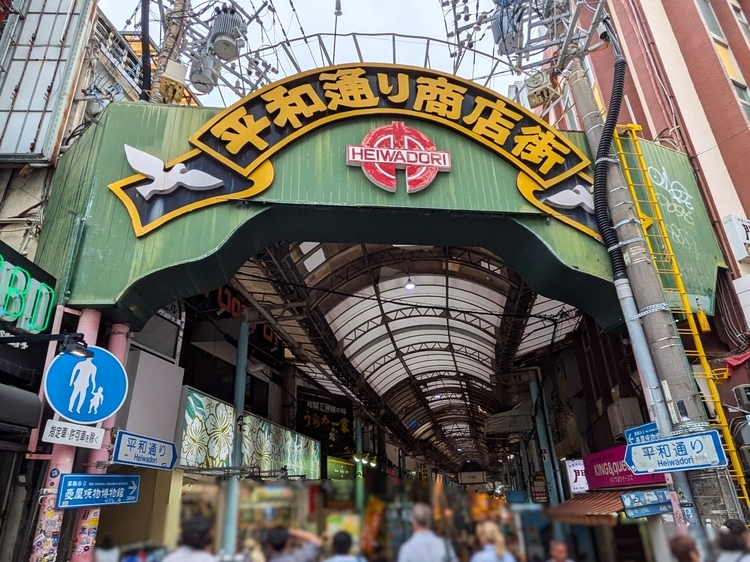 平和通り商店街