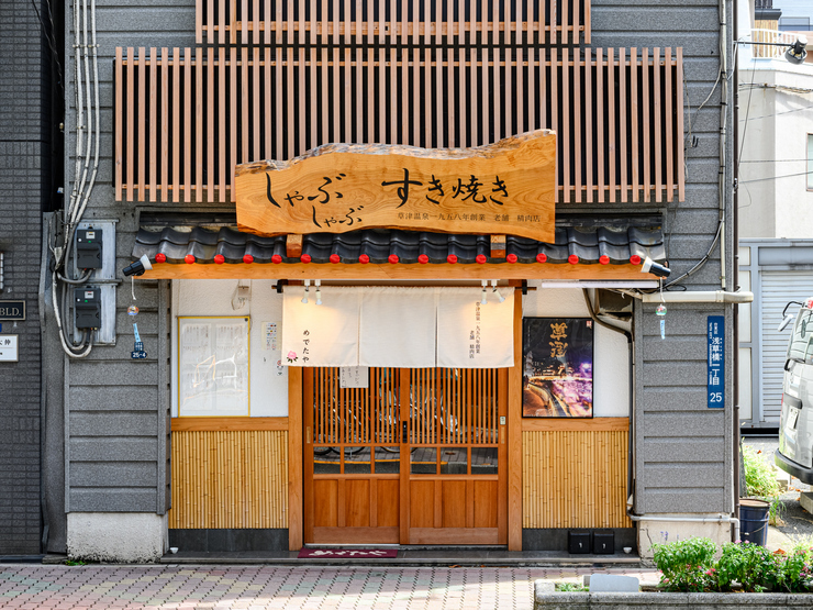 すき焼きしゃぶしゃぶ めでたや